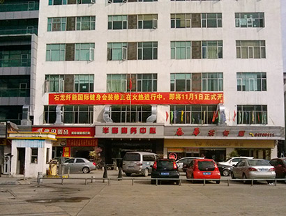 東莞環(huán)?？照{(diào)纖能健身中心工程案例